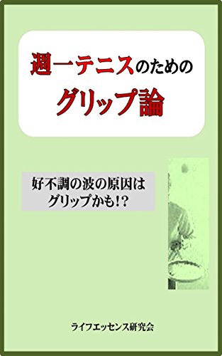 無料電子書籍アプリ 週一テニスのためのグリップ論: 好調不調の波の原因はグリップかも!? バイ