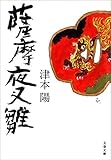 薩摩夜叉雛 (文春文庫)