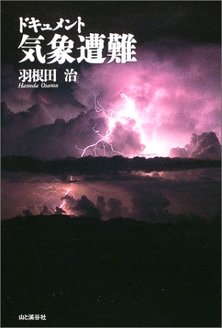 ドキュメント気象遭難