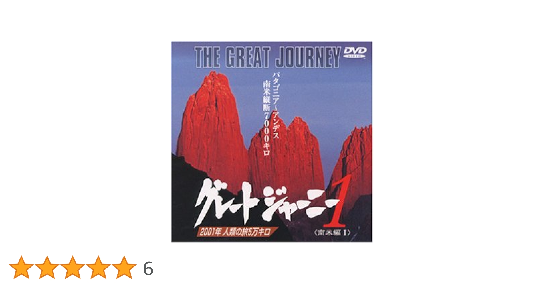関野吉晴グレードジャーニーDVD 3枚セット 関野吉晴グレードジャーニーDVD 3枚セット 関野吉晴グレード