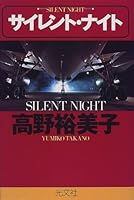 サイレント・ナイト 433492316X Book Cover