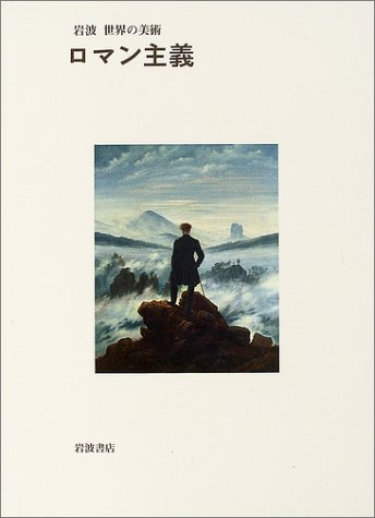 ロマン主義 (岩波 世界の美術) ロマン主義 (岩波 世界の美術)