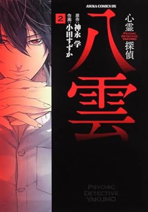 Amazon.co.jp: 心霊探偵八雲 第1巻 (あすかコミックスDX) : 画:小田