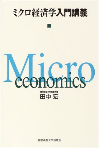 ミクロ経済学入門講義