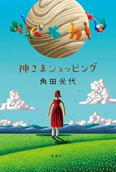 「祈り」を考ずにいられない短編集〜角田光代『神さまショッピング』