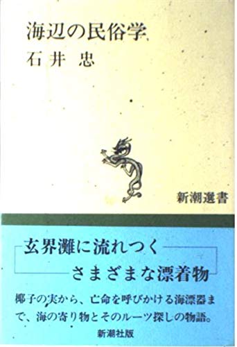 海辺の民俗学 (新潮選書)