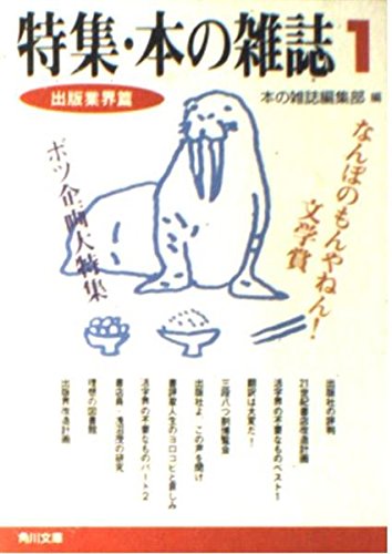 特集・本の雑誌 1 出版業界篇 (角川文庫 ほ 9-1)
