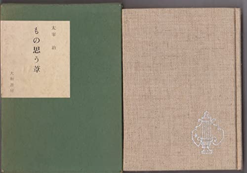 もの思う葦 (1964年) (銀河選書)