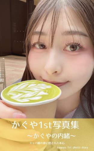 かぐや1st写真集: かぐやの内緒
