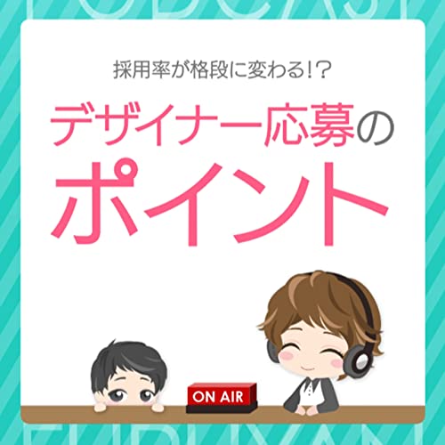 第39回目：採用率が格段に変わる⁉デザイナー応募のポイント