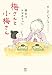 梅さんと小梅さん 親友はおばあちゃん (MC comic essay)