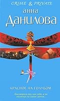 Krasnoe na golubom 5699397337 Book Cover