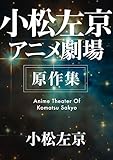 小松左京アニメ劇場 原作集 (角川文庫)