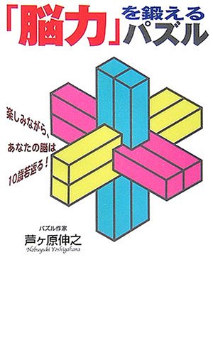 無料電子書籍 pdf 「脳力」を鍛えるパズル―楽しみながら、あなたの脳は10歳若返る! バイ