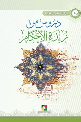 دروس من زبدة الأحكام (Arabic Edition)
