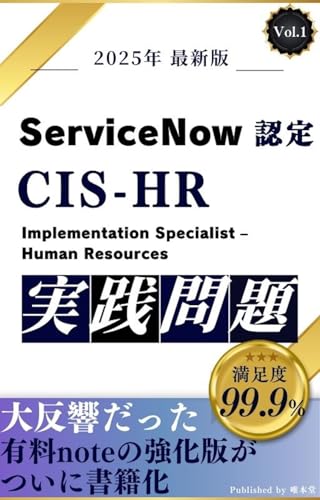 ServiceNow認定 Implementation Specialist – Human Resources Service Delivery (CIS-HRSD) 実践問題集Vol.1【2025年 最新版】 ServiceNow認定 Implementation Specialist – Human ... 実践問題集Vol.1【2025年 最新版】 (唯本堂 (Yuihondo))