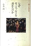 なぜモーツアルトを書かないか (小学館創造選書 70)