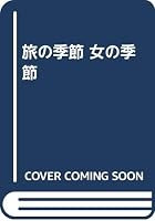 旅の季節 女の季節 4533006094 Book Cover