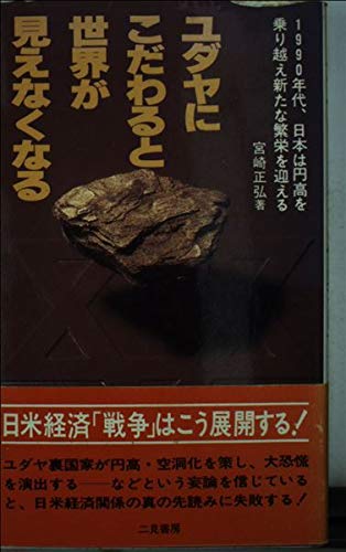 ユダヤにこだわると世界が見えなくなる (サラ・ブックス)