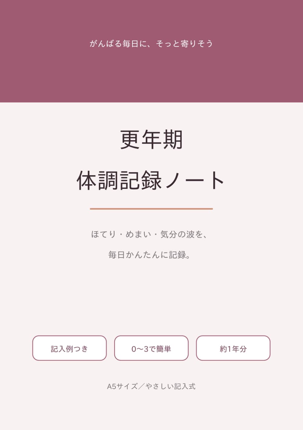 更年期 体調記録ノート: ほてり・めまい・気分の波を毎日かんたんに記録｜お薬・HRT・月経も｜記入例つき・約1年分・A5