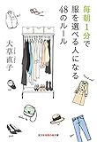毎朝1分で服を選べる人になる48のルール (光文社知恵の森文庫)