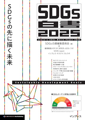 SDGs白書2025 SDGsの先に描く未来