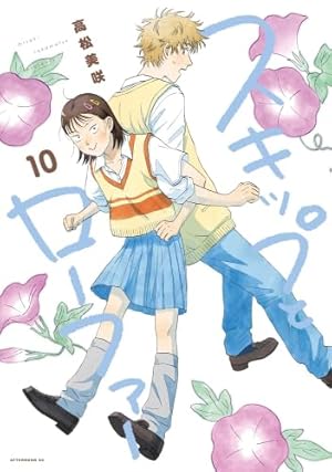 スキップとローファー　1〜11巻 スキップとローファー コミック 1-11巻セット (講談社) | 高松