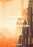 Конспект трактата «Абхитамаха» (Russian Edition)