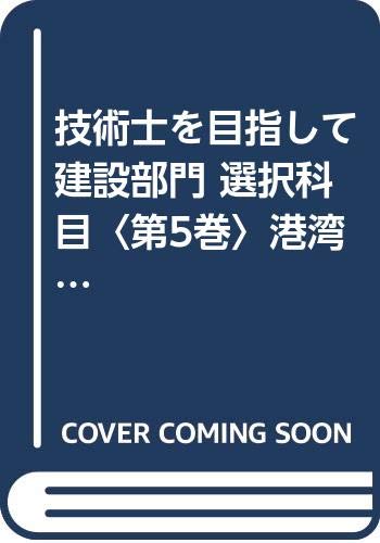 無料電子書籍 おすすめ 技術士を目指して 建設部門 選択科目〈第5巻〉港湾および空港 (技術士を バイ