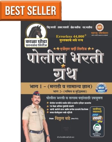 VITTHAL KALA GHODA Series Police Bharti Granth Bhag 1 - Image 2