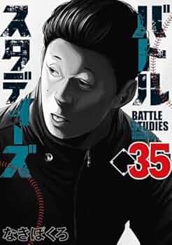バトルスタディーズ 1〜35巻 バトルスタディーズ コミック 1-35巻セット |本 | 通販 | Amazon