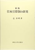 ☆新版☆ 日本官僚制の研究