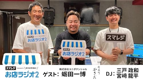 『【お店ラジオ2】#23 株式会社ユニポテンシャル 代表取締役 蛎田一博さん登場!転職エージェントから鮨屋「有楽町かきだ」を始めたきっかけとは!?』のカバーアート
