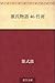 源氏物語 46 竹河【Kindle】