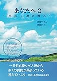 あなたへ 2 光の子達に贈る