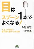 目はスプーン1本でよくなる! 5万人が改善! 眼科医も勧める決定版