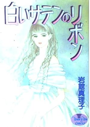 Amazon.co.jp: 榛野なな恵作品集 卒業式 1 (クイーンズ