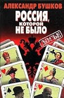 Россия, которой не было: загадки, версии, гипотезы 5224006376 Book Cover