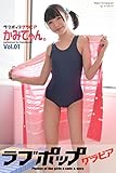ラブポップグラビア　かみてゃん。 Vol.01 (ラビリンス)