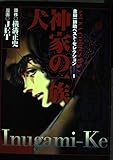 金田一耕助ベスト・セレクション 犬神家の一族 名探偵・金田一耕助シリーズ (1) (あすかCDX)