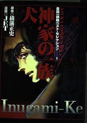 Amazon.co.jp: 犬神家の一族 (あすかコミックスDX 金田一耕助