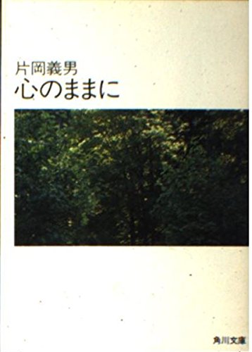 心のままに (角川文庫 6020)の詳細を見る