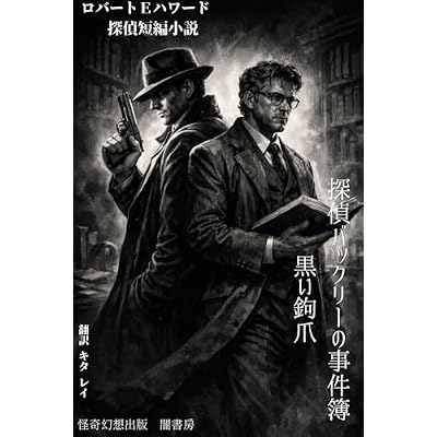 Robert EHoward Tantei Tanpen Shousetsu Tantei Buckley no Jikenbo Kuroi Kagizume