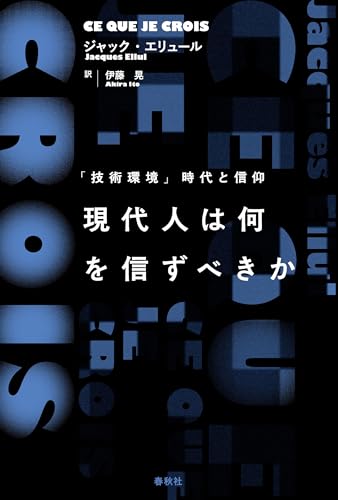 現代人は何を信ずべきか: 「技術環境」時代と信仰