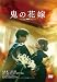 鬼の花嫁 [DVD]