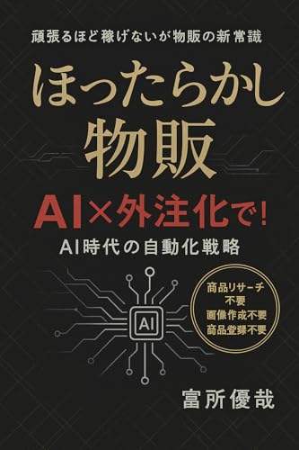 『ほったらかし物販』 「頑張るほど稼げない」が物販の新常識 | AI時代の自動化戦略