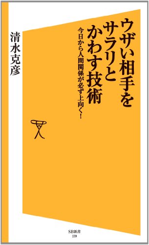 無料電子書籍 pdf ウザい相手をサラリとかわす技術 今日から人間関係が必ず上向く! (SB新 バイ