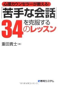 本の心理カウンセラーが教える!「苦手な会話」を克服する34のレッスンの表紙