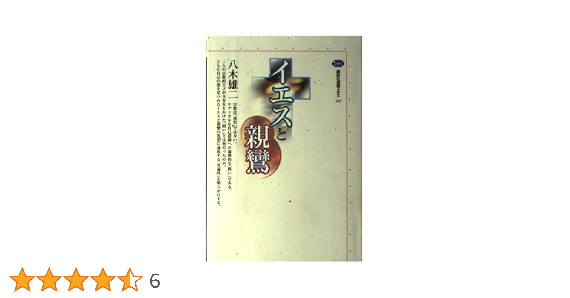 イエスと親鸞 (講談社選書メチエ) イエスと親鸞 (講談社選書メチエ 245) | 八木 雄二 |本 | 通販