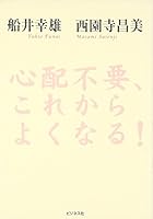 Shinpai fuyo korekara yokunaru. 4828412980 Book Cover